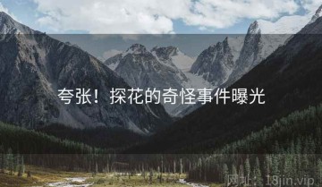 夸张！探花的奇怪事件曝光