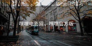 嘿嘿电影网，嘿嘿官方版