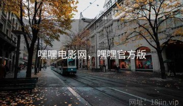 嘿嘿电影网，嘿嘿官方版