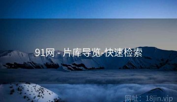 91网 - 片库导览-快速检索