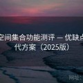 秘语空间集合功能测评 — 优缺点与替代方案（2025版）