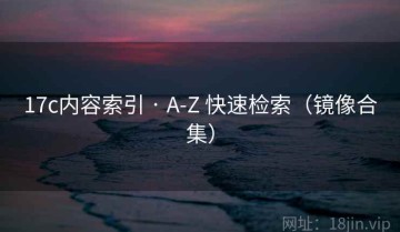 17c内容索引 · A-Z 快速检索（镜像合集）