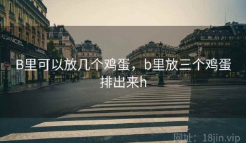 B里可以放几个鸡蛋，b里放三个鸡蛋排出来h