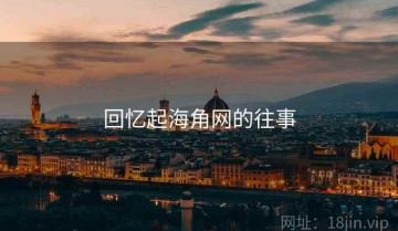 回忆起海角网的往事