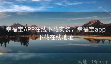 幸福宝APP在线下载安装，幸福宝app下载在线地址