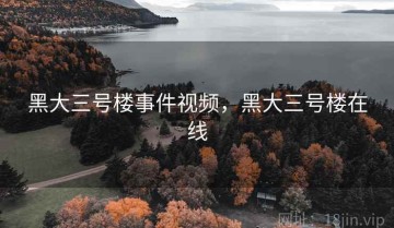 黑大三号楼事件视频，黑大三号楼在线