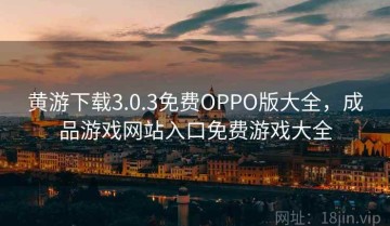 黄游下载3.0.3免费OPPO版大全，成品游戏网站入口免费游戏大全