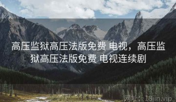 高压监狱高压法版免费 电视，高压监狱高压法版免费 电视连续剧
