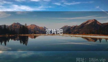 赏片吧