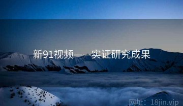 新91视频——实证研究成果