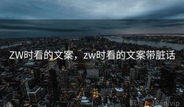 ZW时看的文案，zw时看的文案带脏话
