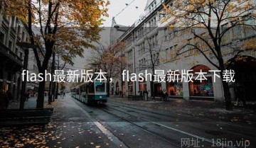 flash最新版本，flash最新版本下载