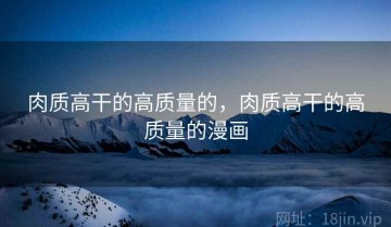 肉质高干的高质量的，肉质高干的高质量的漫画