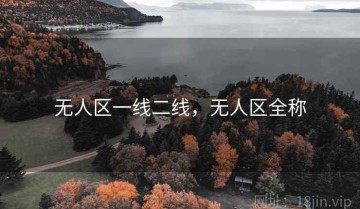 无人区一线二线，无人区全称