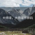 大师球，大师球作弊码