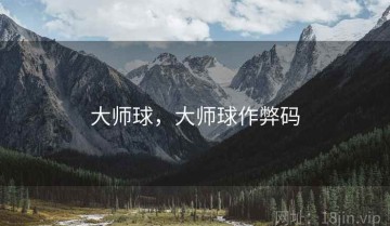 大师球，大师球作弊码