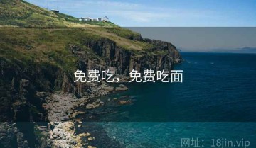 免费吃，免费吃面
