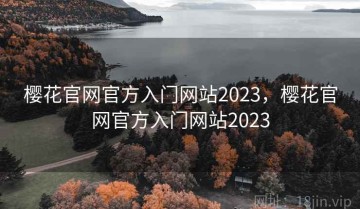 樱花官网官方入门网站2023，樱花官网官方入门网站2023