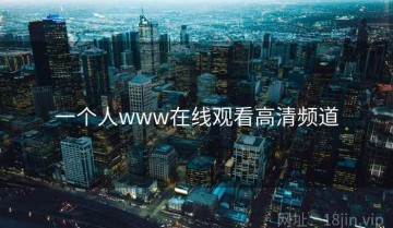 一个人www在线观看高清频道