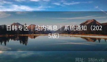 日韩专区｜站内消息｜系统通知（2025版）