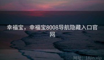 幸福宝，幸福宝8008导航隐藏入口官网