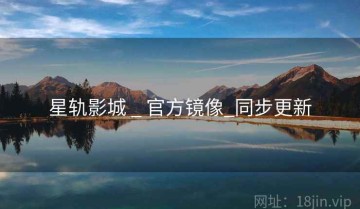 星轨影城 _ 官方镜像_同步更新