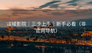 宙域影院｜三步上手｜新手必看（非官网导航）