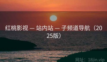红桃影视 — 站内站 — 子频道导航（2025版）
