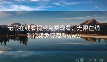 无限在线看视频免费观看，无限在线看视频免费观看www