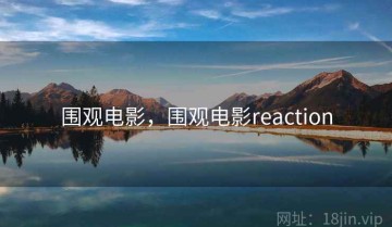 围观电影，围观电影reaction