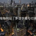 海角网站｜多语字幕与切换