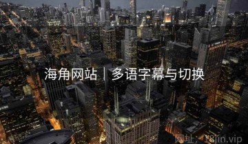 海角网站｜多语字幕与切换