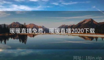 暖暖直播免费，暖暖直播2020下载