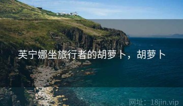 芙宁娜坐旅行者的胡萝卜，胡萝卜