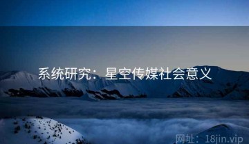系统研究：星空传媒社会意义
