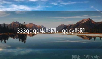 333qqqq电影网，qqcy影院