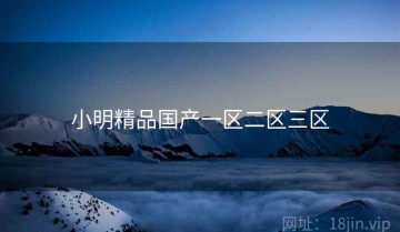 小明精品国产一区二区三区