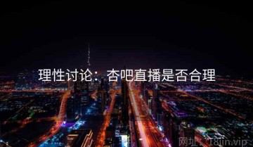 理性讨论：杏吧直播是否合理