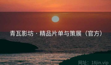 青瓦影坊 · 精品片单与策展（官方）