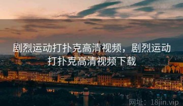 剧烈运动打扑克高清视频，剧烈运动打扑克高清视频下载