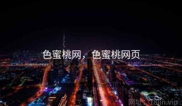 色蜜桃网，色蜜桃网页