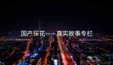 国产探花——真实故事专栏
