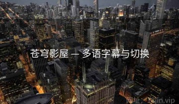 苍穹影屋 — 多语字幕与切换