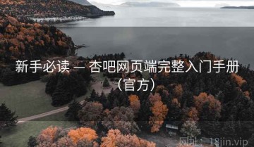 新手必读 — 杏吧网页端完整入门手册（官方）