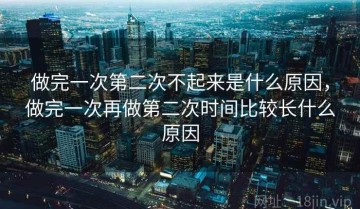做完一次第二次不起来是什么原因，做完一次再做第二次时间比较长什么原因