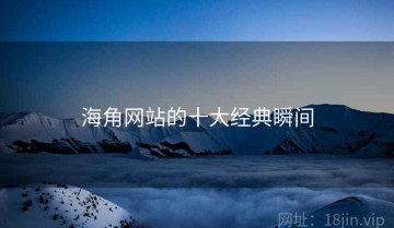 海角网站的十大经典瞬间