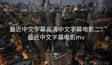 最近中文字幕高清中文字幕电影二，最近中文字幕电影mv