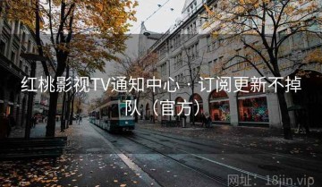 红桃影视TV通知中心 · 订阅更新不掉队（官方）