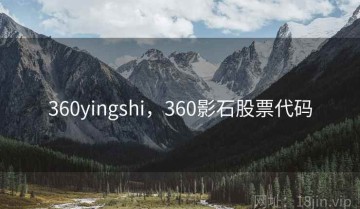 360yingshi，360影石股票代码
