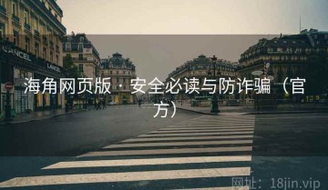 海角网页版 · 安全必读与防诈骗（官方）